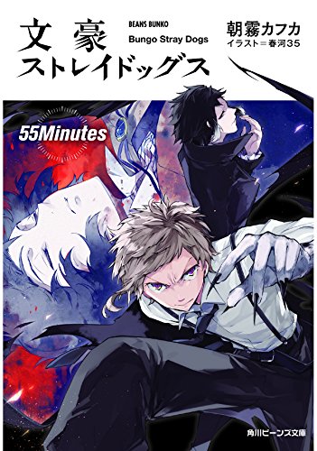 文豪ストレイドッグス 55Minutes | (著)朝霧カフカ/(イラスト)春河35